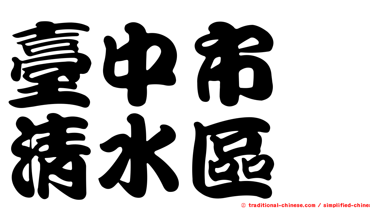 臺中市　清水區